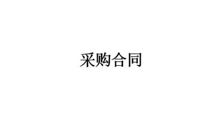辦公家具采購合同書完整 辦公家具采購合同書完整